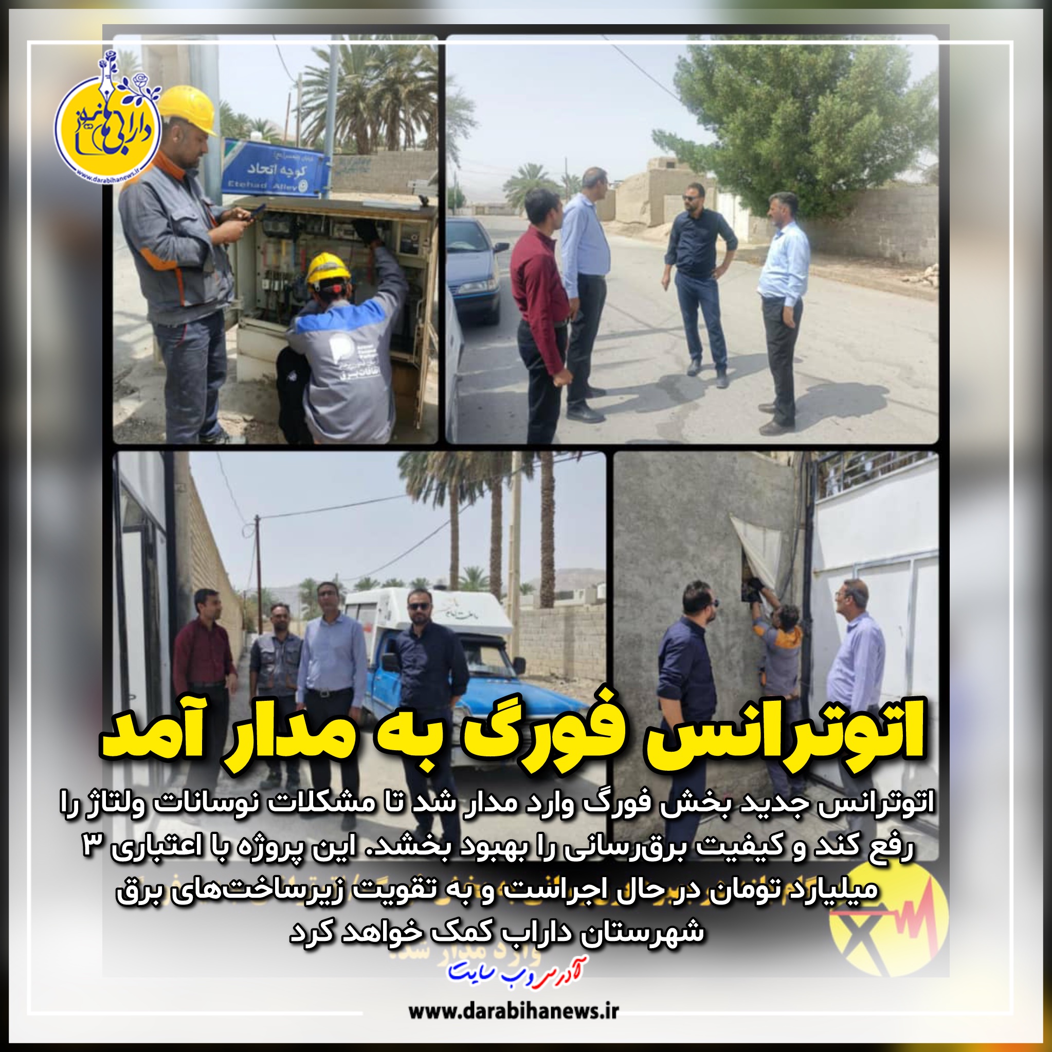 گامی بلند در بهبود برق‌رسانی به بخش فورگ / اتوترانس جدید وارد مدار شد
