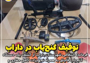 کشف گنج‌یاب قاچاق و دستگیری ۳ حفار غیرمجاز در داراب