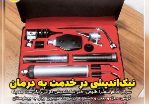 نیک‌اندیشی در خدمت به درمان