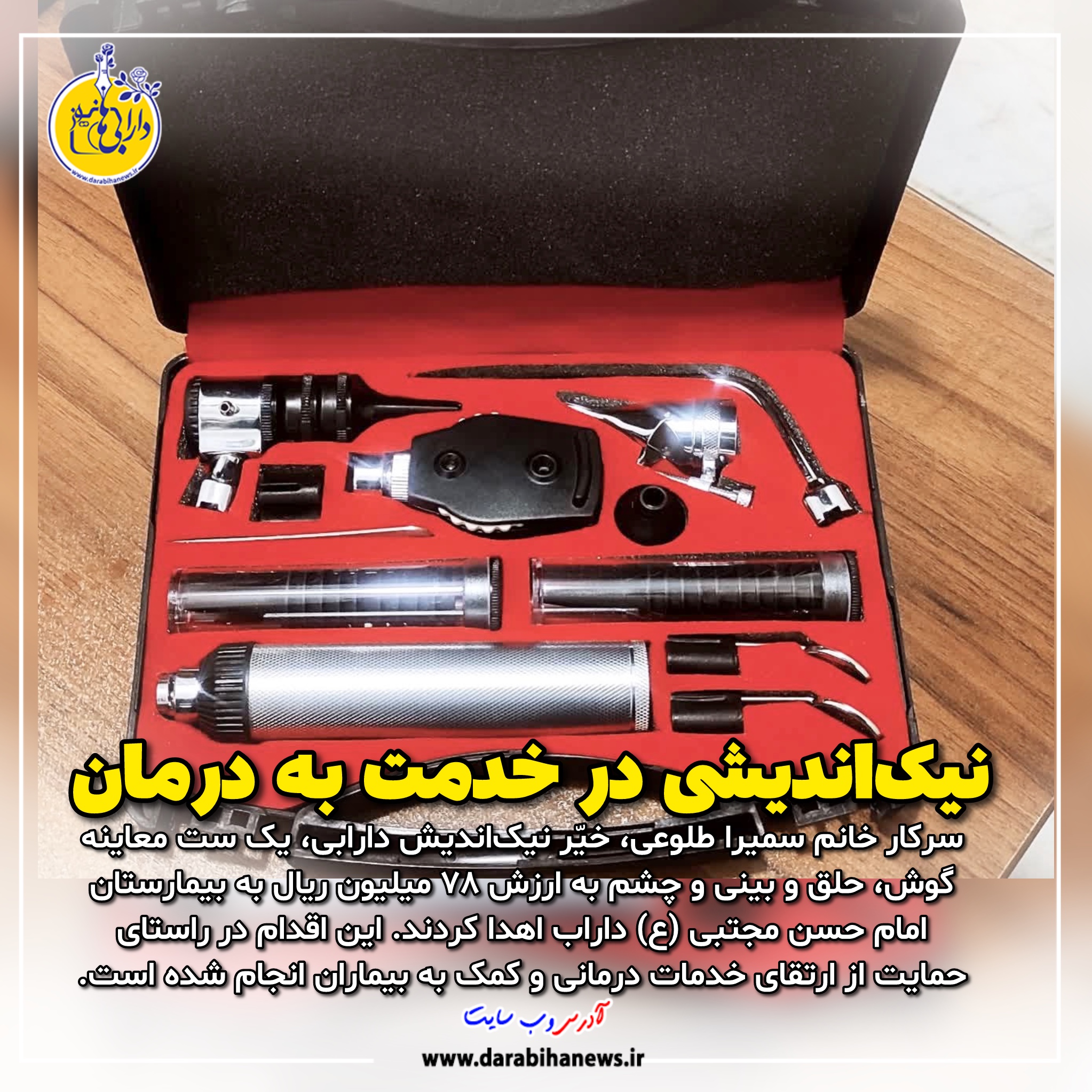 نیک‌اندیشی در خدمت به درمان