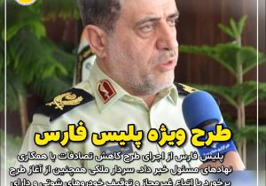 برنامه‌ریزی برای کاهش تصادفات رانندگی در فارس / طرد اتباع غیرمجاز در دستور کار ویژه پلیس