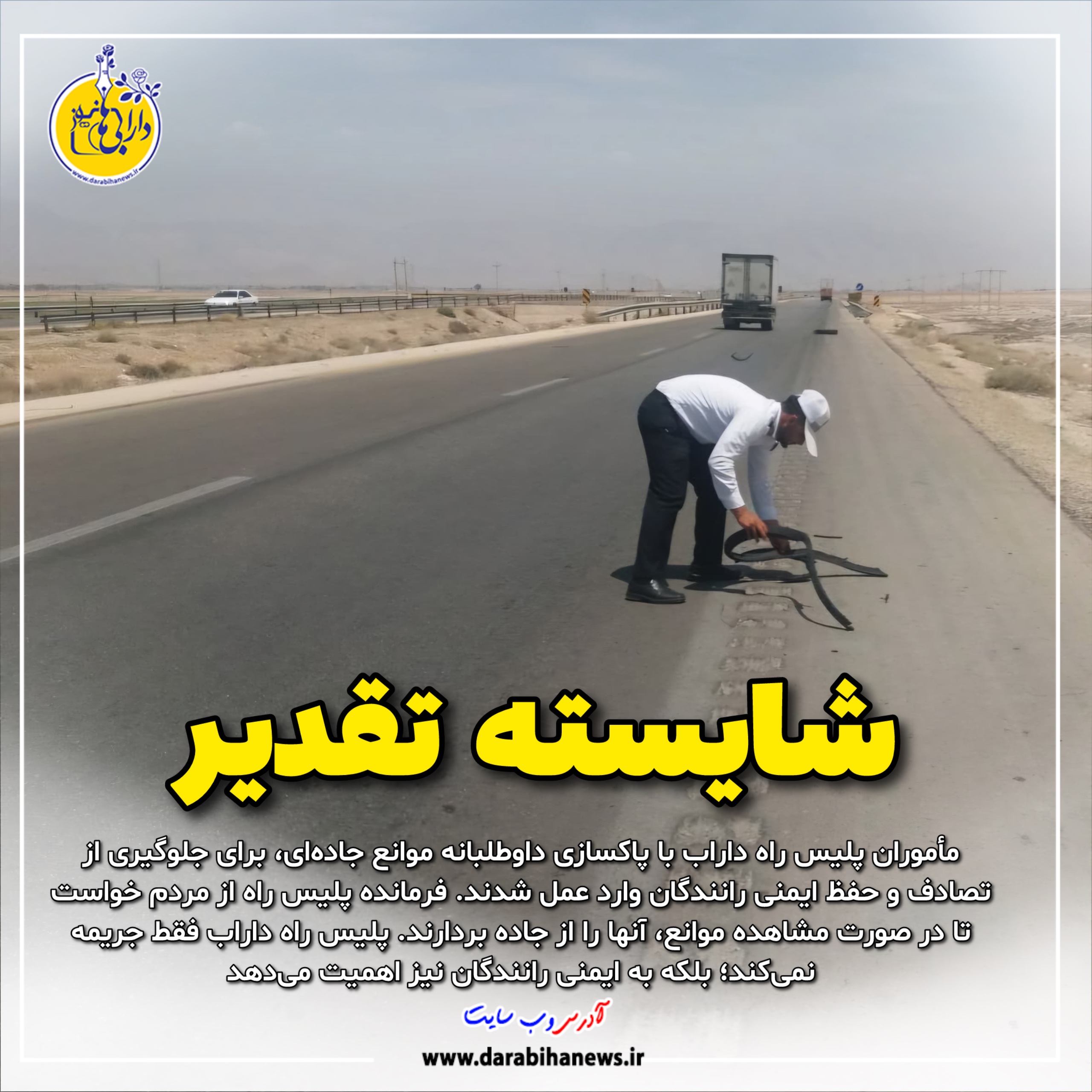 پلیس راه داراب تنها جریمه نمی‌کند؛ اقدامی انسانی برای حفظ ایمنی رانندگان