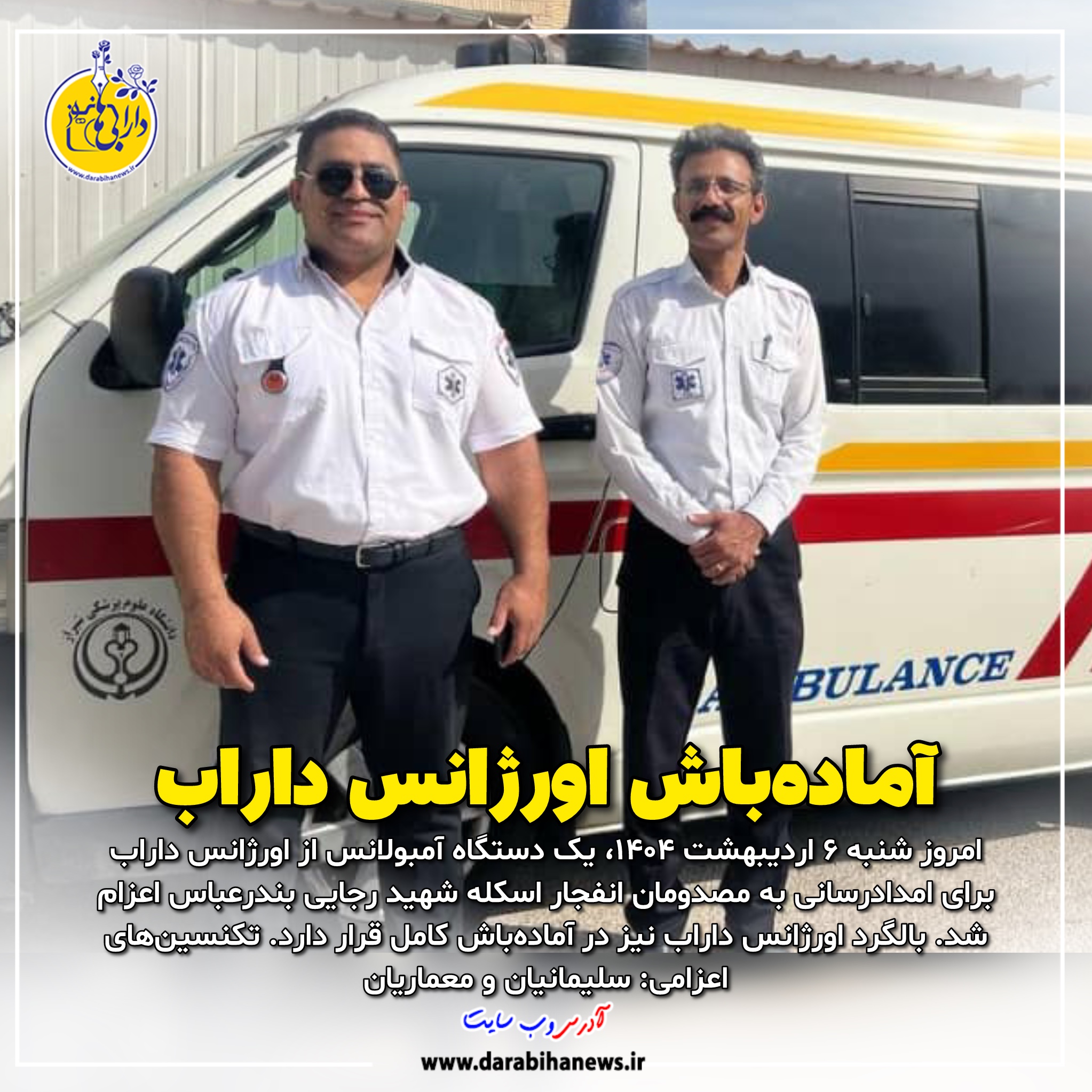 اعزام تیم اورژانس ۱۱۵ داراب به بندرعباس برای امدادرسانی به مصدومان حادثه انفجار در اسکله شهید رجایی