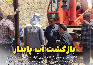 الکتروپمپ چاه شهرک فتح‌المبین داراب تعویض شد