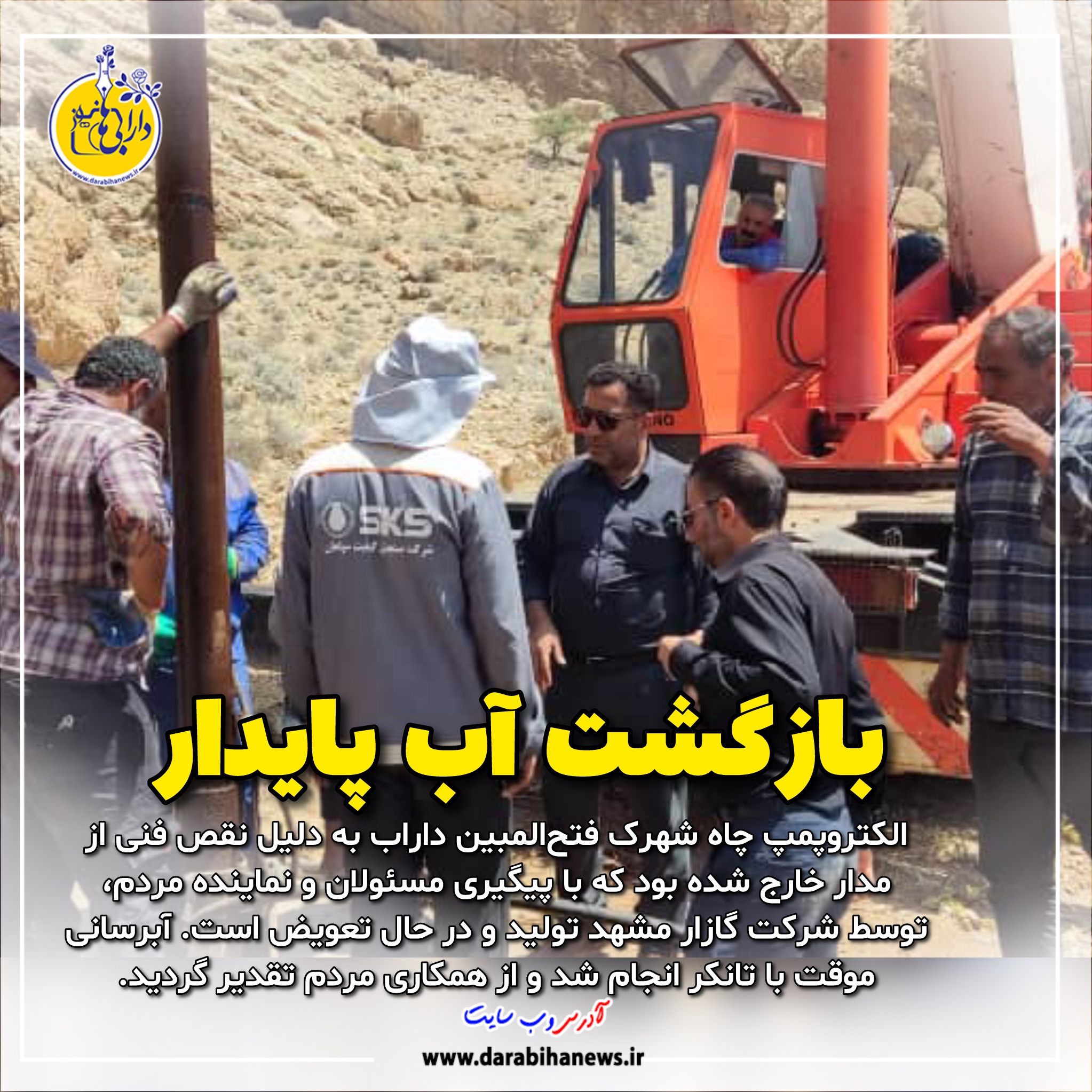 الکتروپمپ چاه شهرک فتح‌المبین داراب تعویض شد