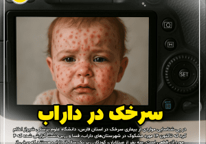 احتمال سرخک در شهرستان داراب