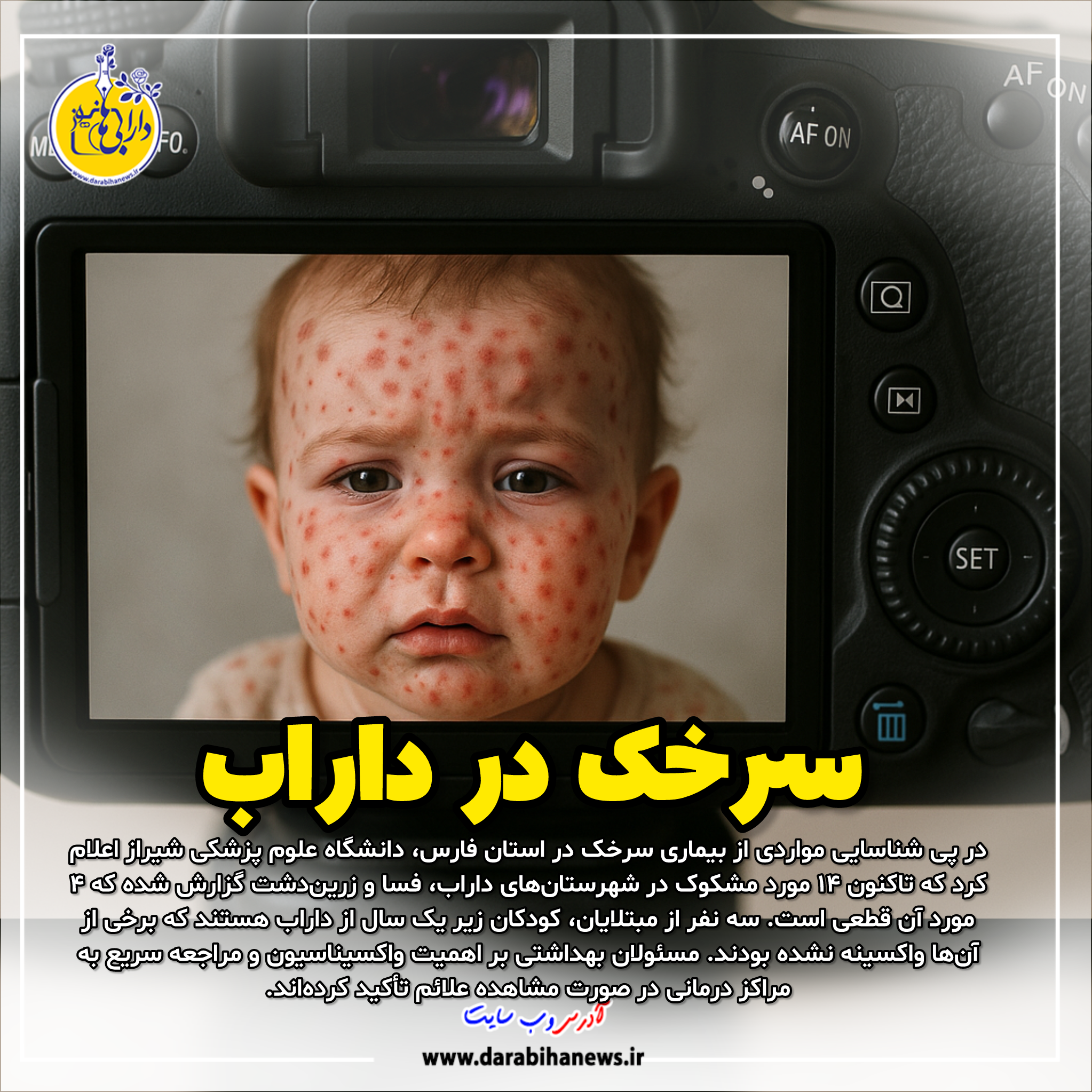 احتمال سرخک در شهرستان داراب