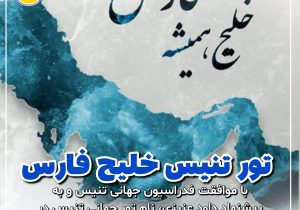 تغییر نام تور جهانی تنیس به «تور جهانی خلیج فارس»