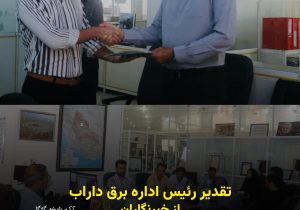 تقدیر رئیس اداره برق داراب از ‌خبرنگاران
