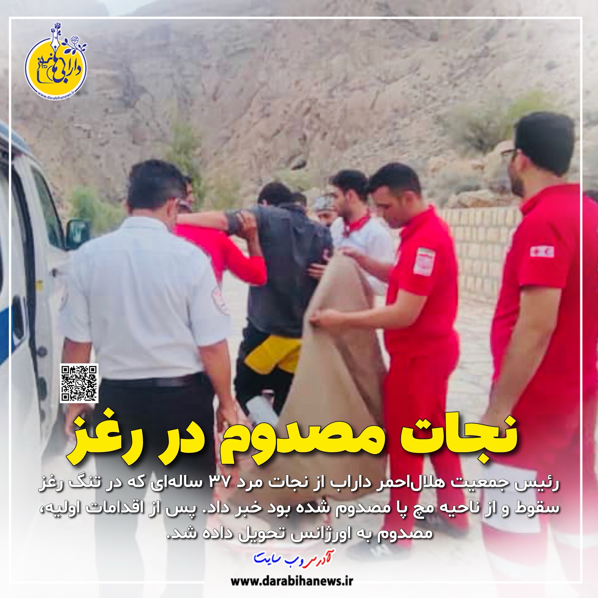 امدادرسانی به مرد ۳۷ ساله در تنگ رغز داراب
