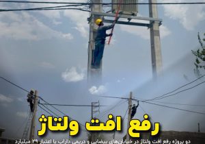 بهره‌برداری از دو پروژه رفع افت ولتاژ در داراب با سرمایه‌گذاری ۲۹ میلیارد ریال