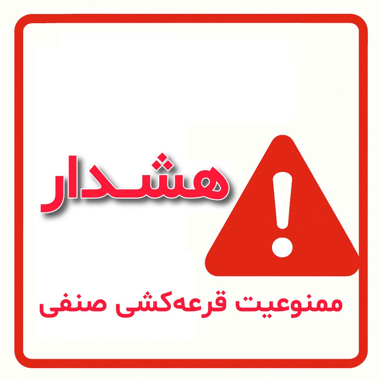 برخورد قاطع با واحدهای صنفی برگزارکننده قرعه‌کشی غیرمجاز در داراب