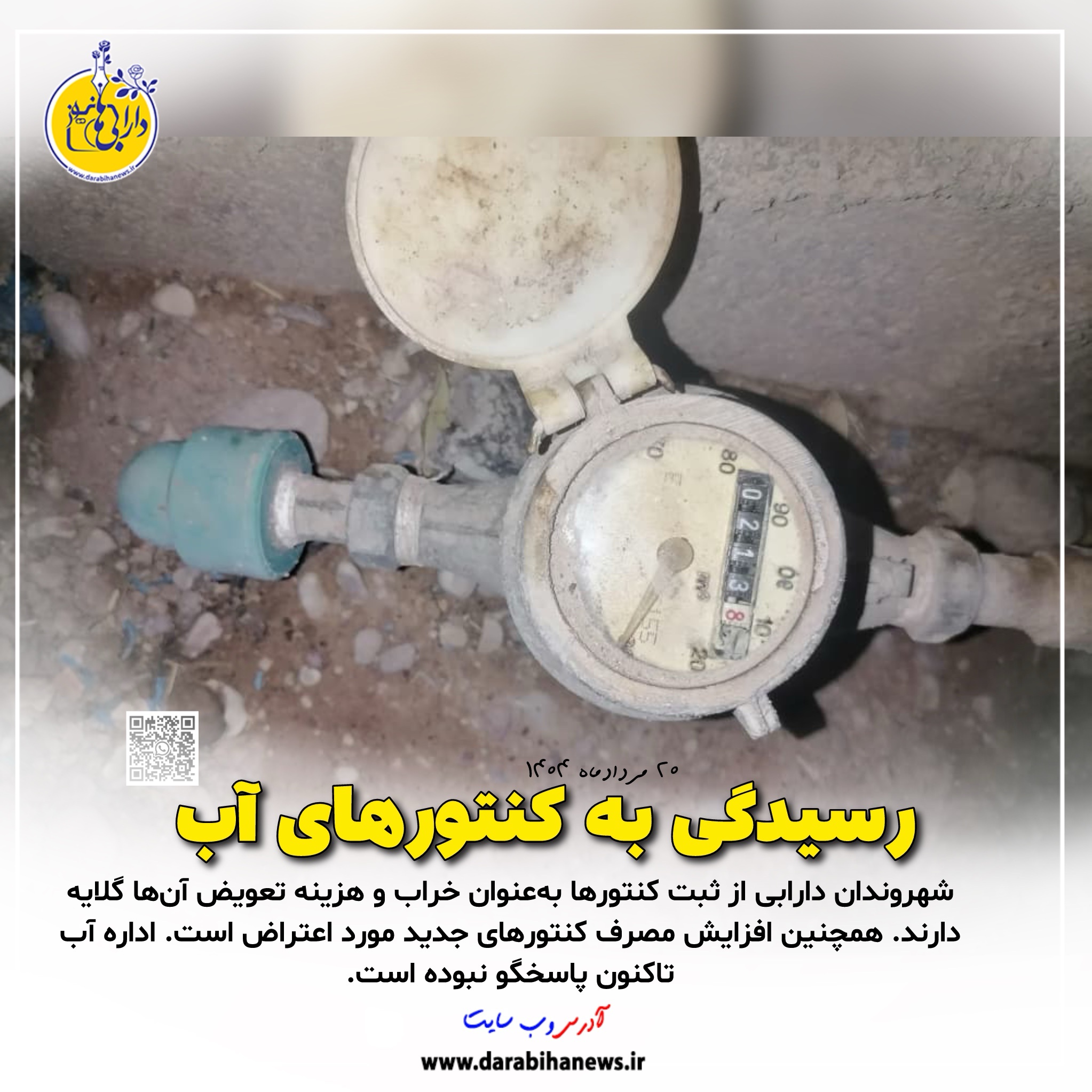 رسیدگی به کنتورهای آب