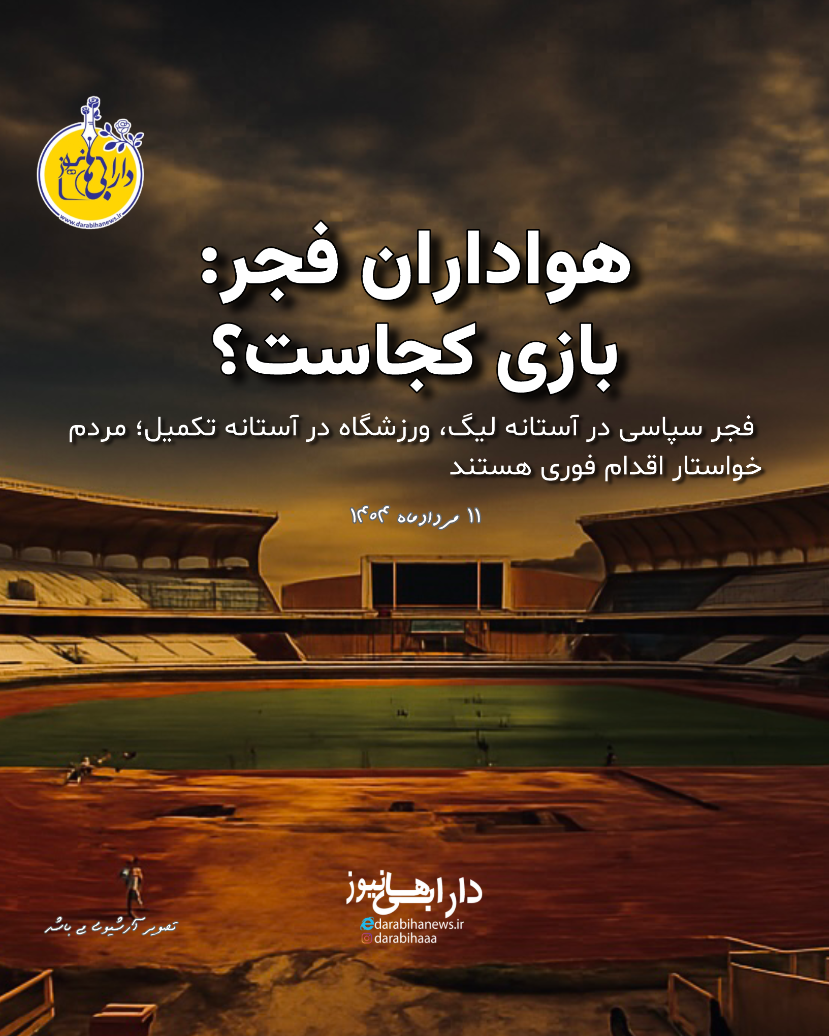 هواداران فجر سپاسی می‌پرسند: بازی کجاست؟