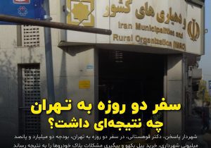 سفر دو روزه به تهران چه نتیجه ای داشت؟