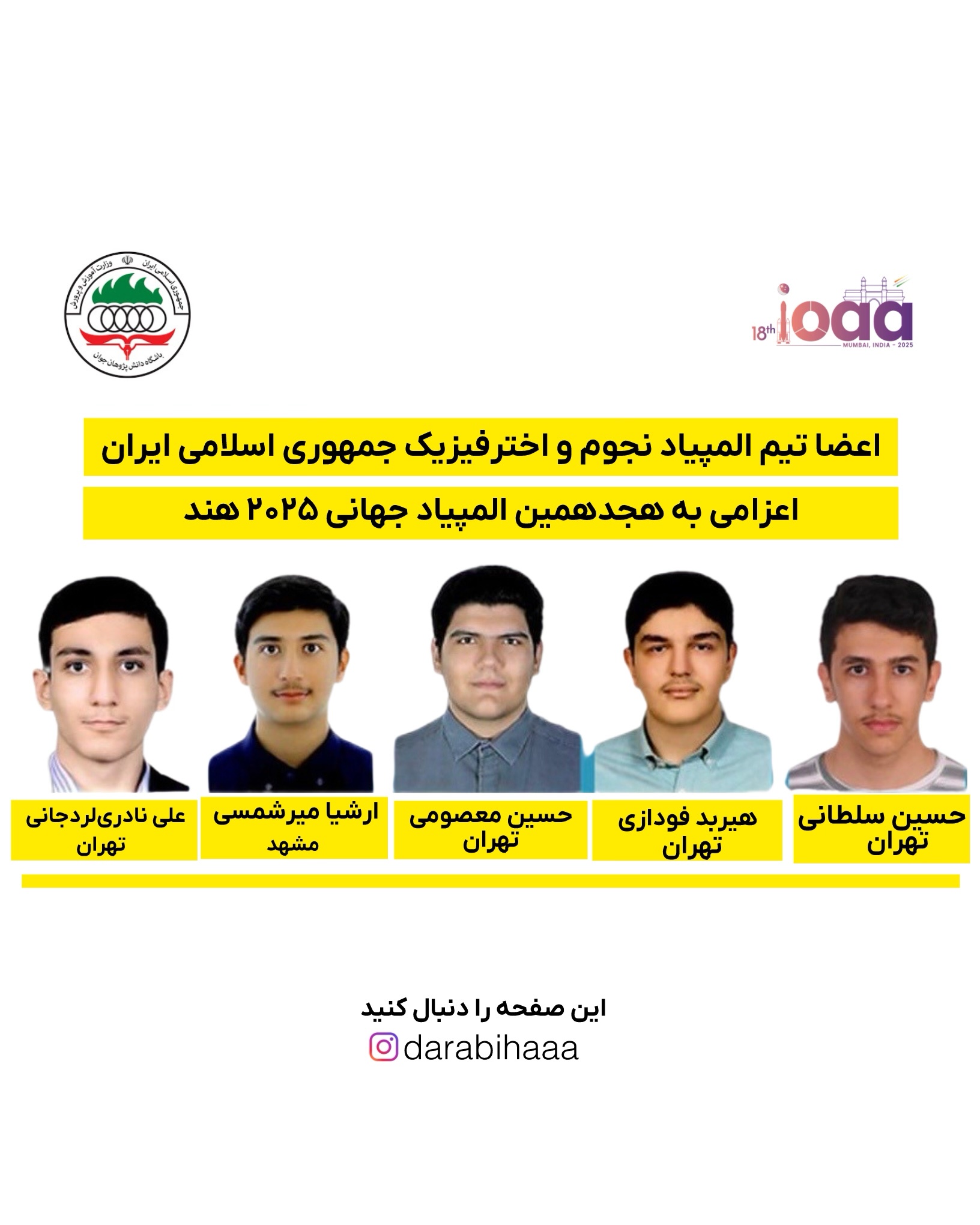 اعلام اسامی اعضای تیم ملی المپیاد جهانی نجوم و اخترفیزیک