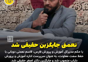 قاسم نعمتی سرپرست آموزش و پرورش داراب شد