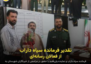 تقدیر فرمانده سپاه داراب از فعالان رسانه‌ای