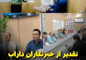 تقدیر از خبرنگاران داراب توسط رئیس اتاق صمت و اصناف؛ همزمان با رونمایی سامانه «شهروند بازرس»