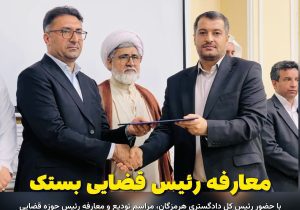 رئیس جدید قضایی بستک از داراب انتخاب شد