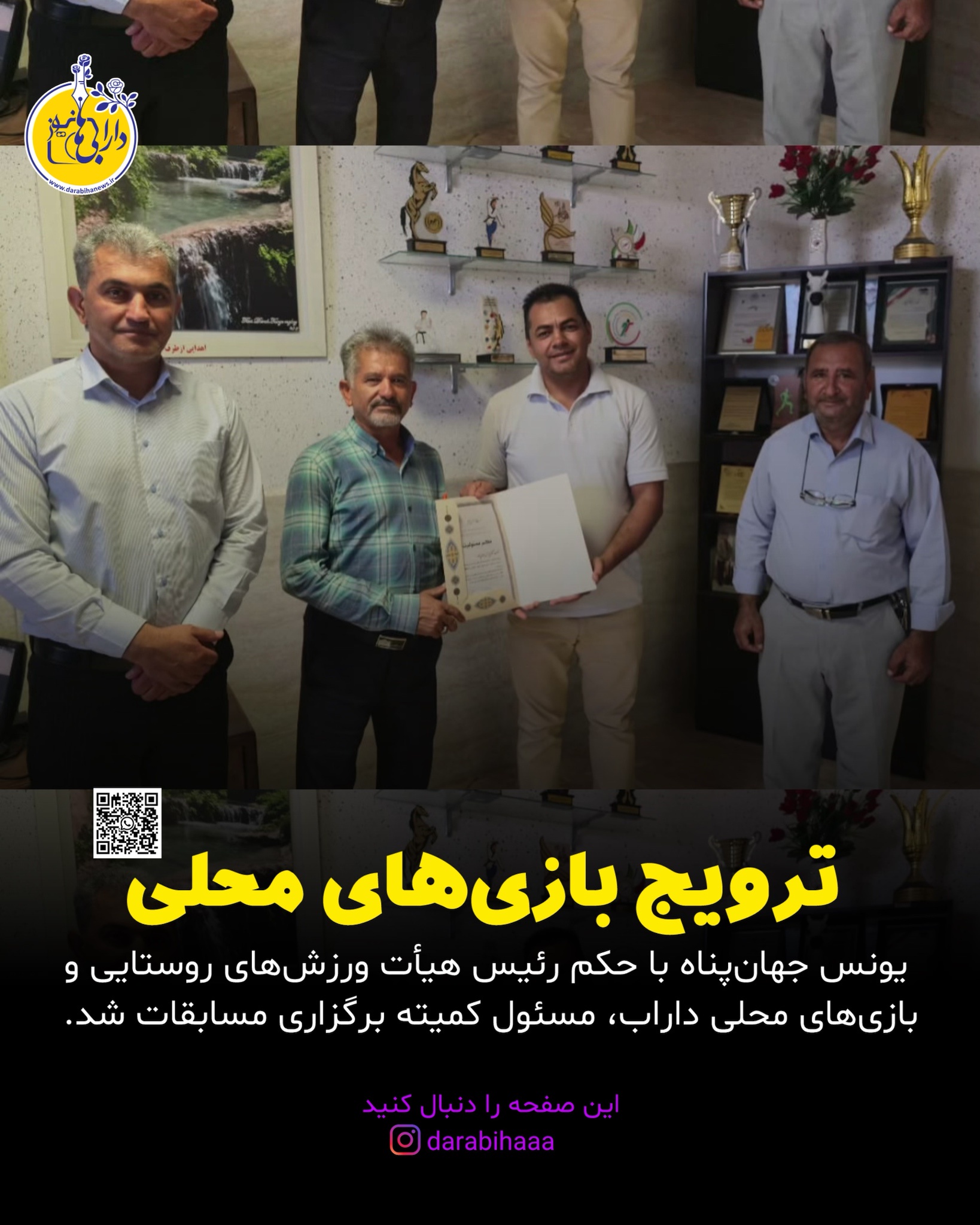 انتصاب مسئول کمیته برگزاری مسابقات هیأت ورزش‌های روستایی و بازی‌های بومی و محلی شهرستان داراب