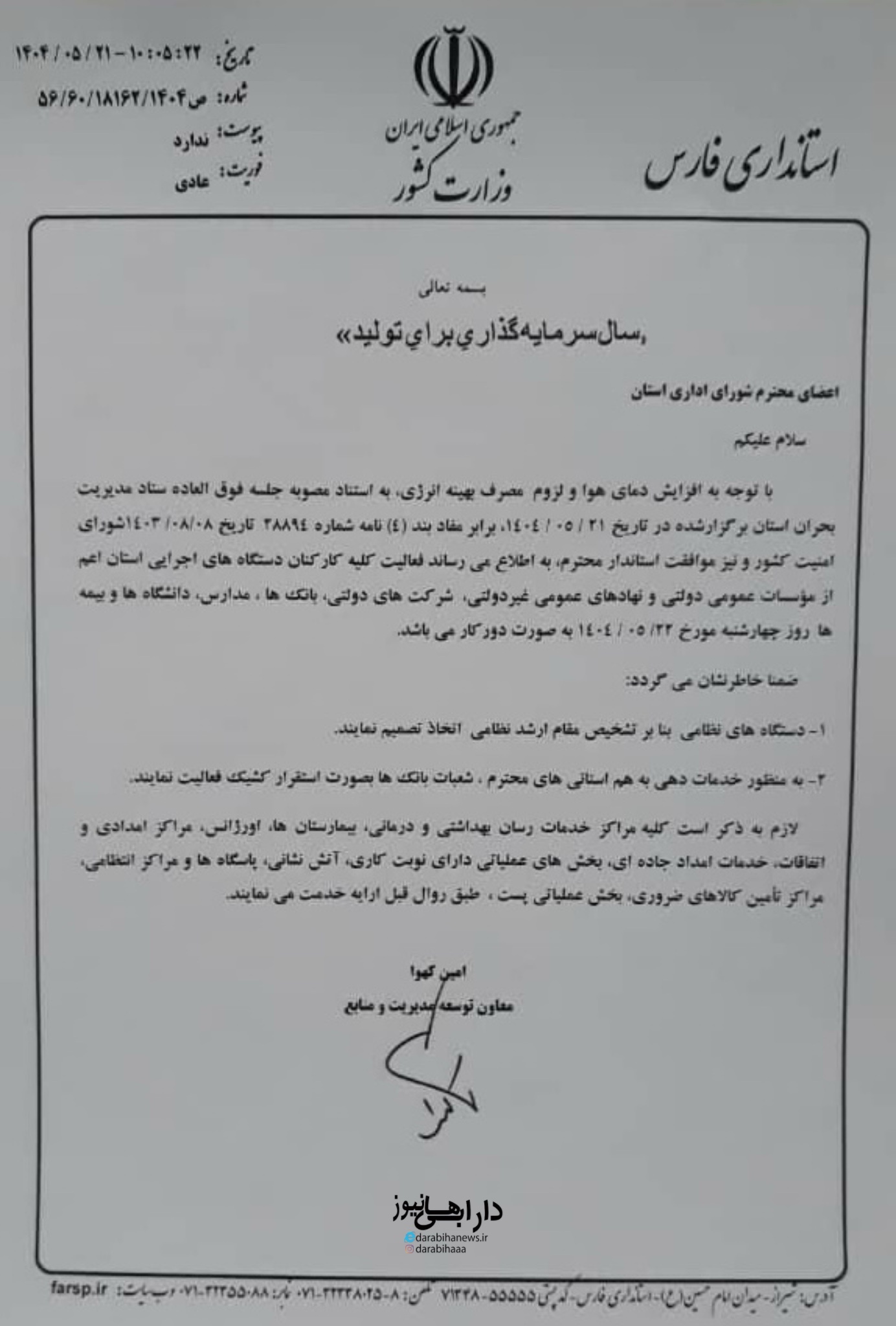 تعطیلی حضوری ادارات فارس و ارائه خدمات به‌صورت غیرحضوری