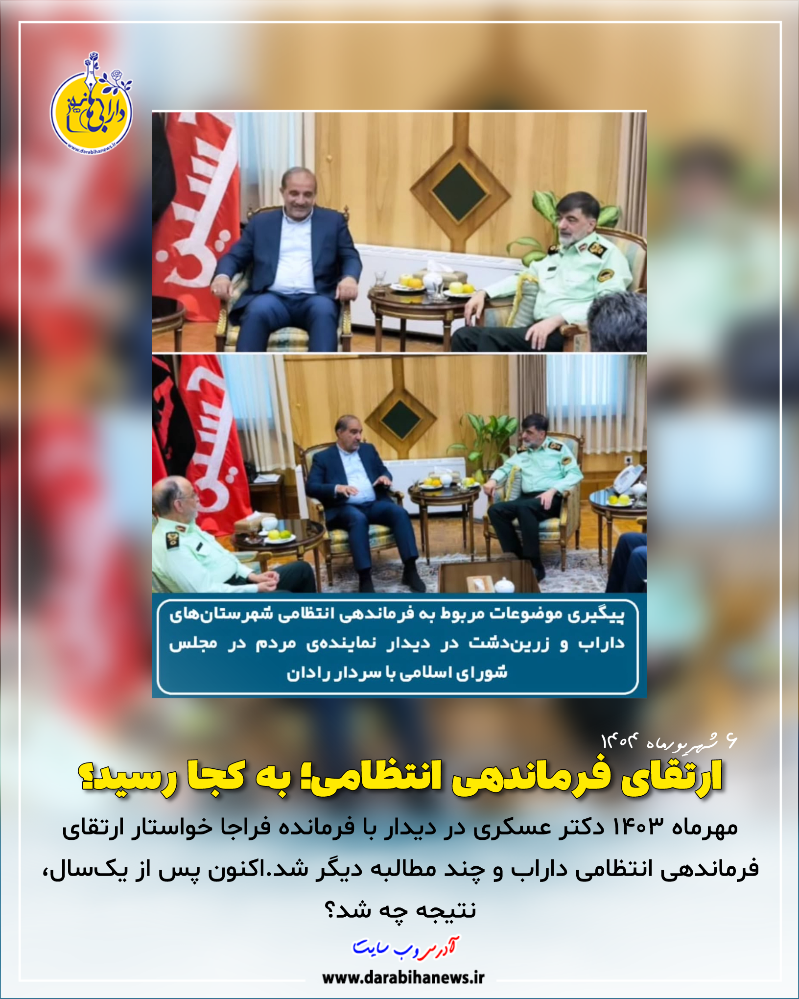 مطالبه‌ای که یک‌سال از آن گذشت؛ نتیجه چه شد؟ارتقای فرماندهی انتظامی