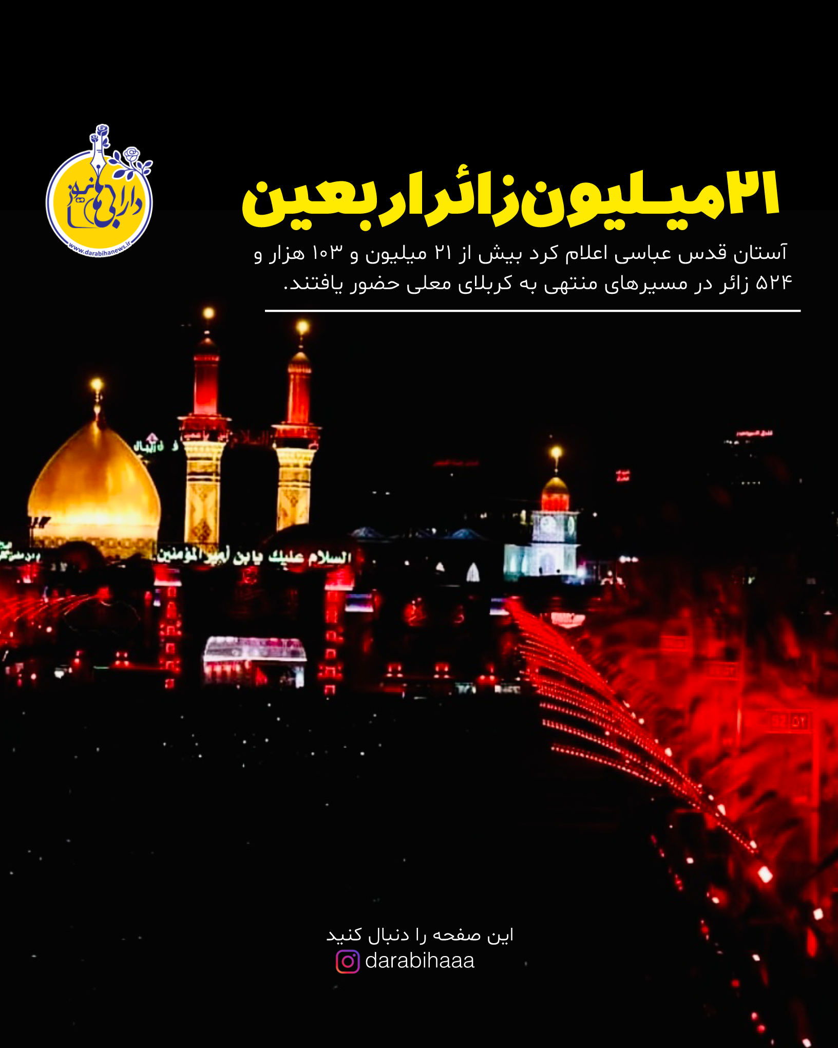 ۲۱ میلیون زائر اربعین