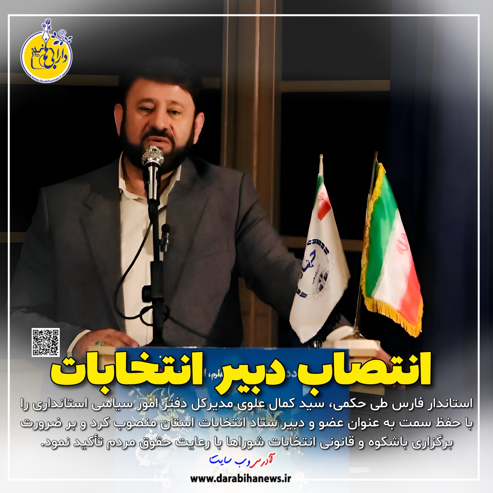 انتصاب دبیر ستاد انتخابات استان فارس