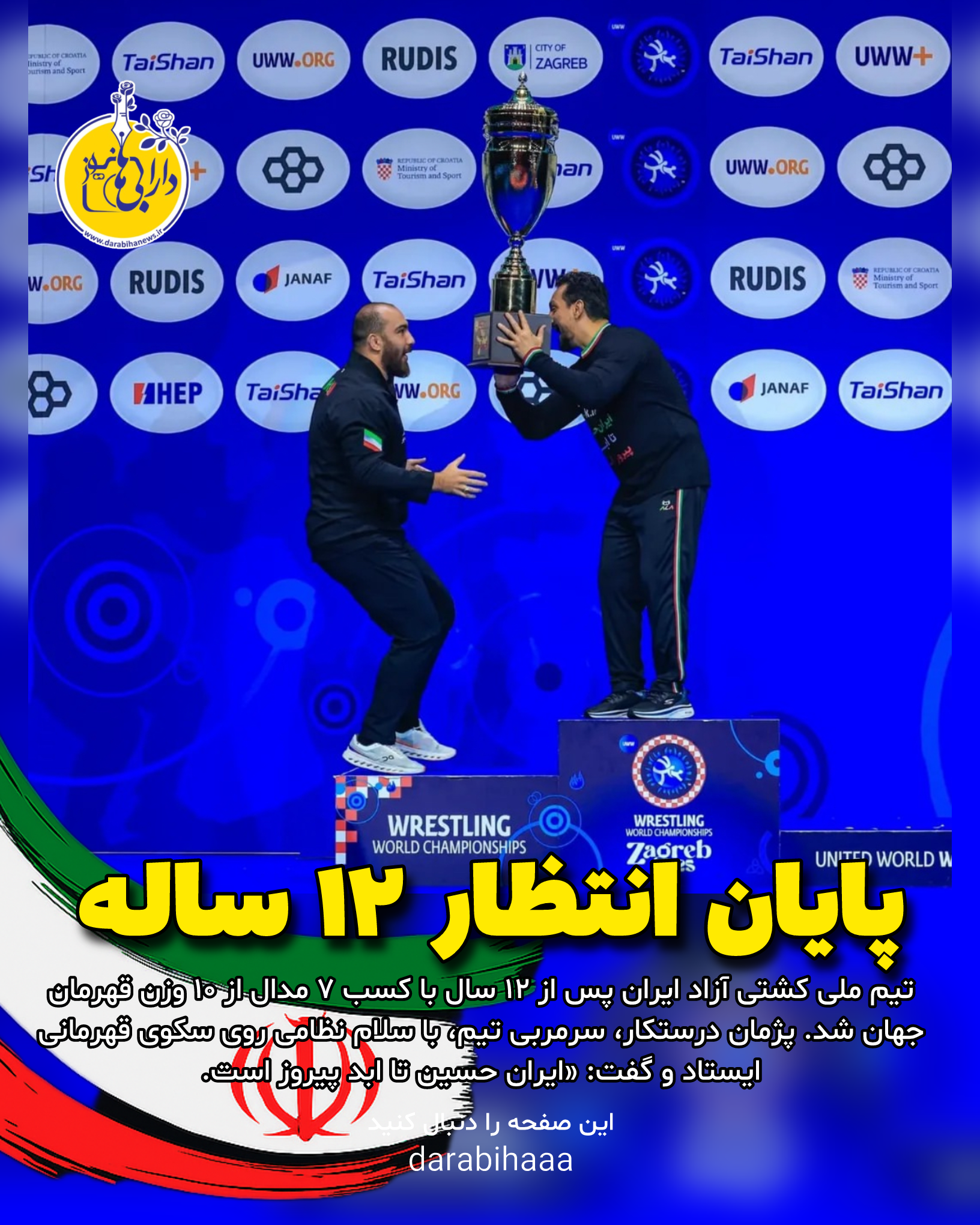 پایان انتظار ۱۲ ساله؛ کشتی آزاد ایران قهرمان جهان شد