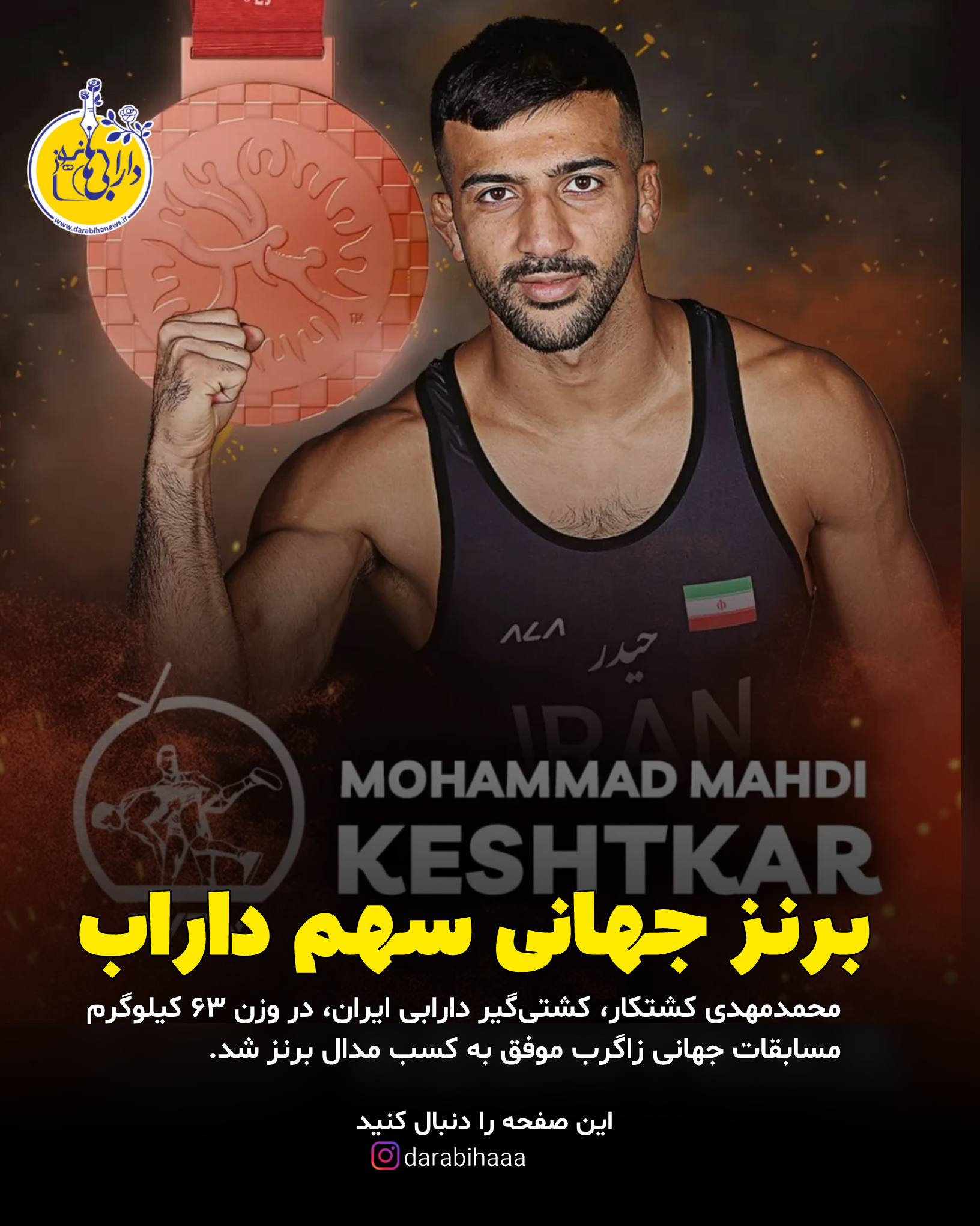 محمدمهدی کشتکار؛ برنز جهانی زاگرب کرواسی برای فرنگی‌کار دارابی