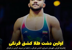 کمربند قهرمانی جهان به شیراز رسید؛ غلامرضا فرخی طلایی شد