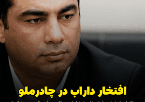 معرفی یکی از چهره‌های علمی و صنعتی شایسته از شهرستان داراب