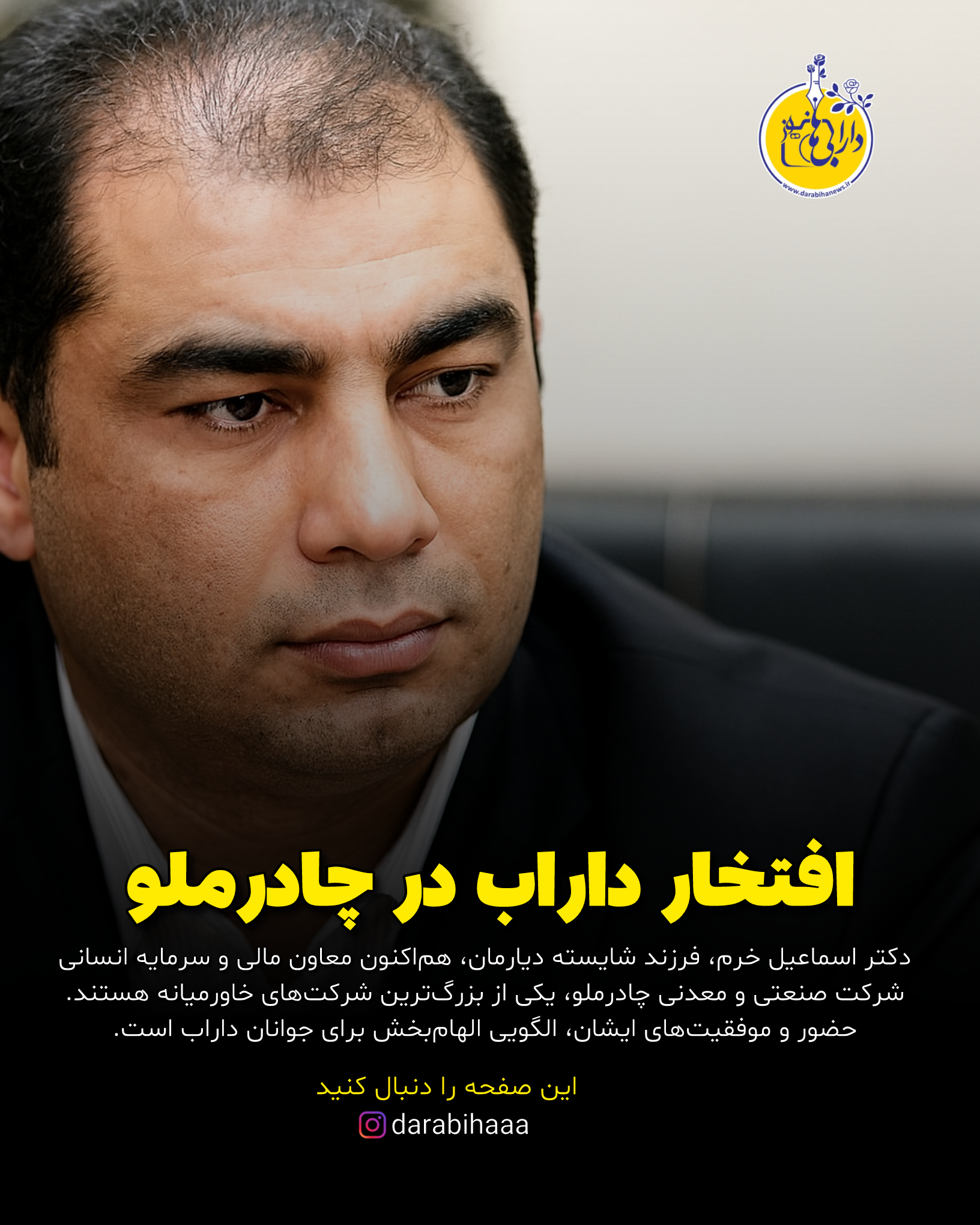 معرفی یکی از چهره‌های علمی و صنعتی شایسته از شهرستان داراب