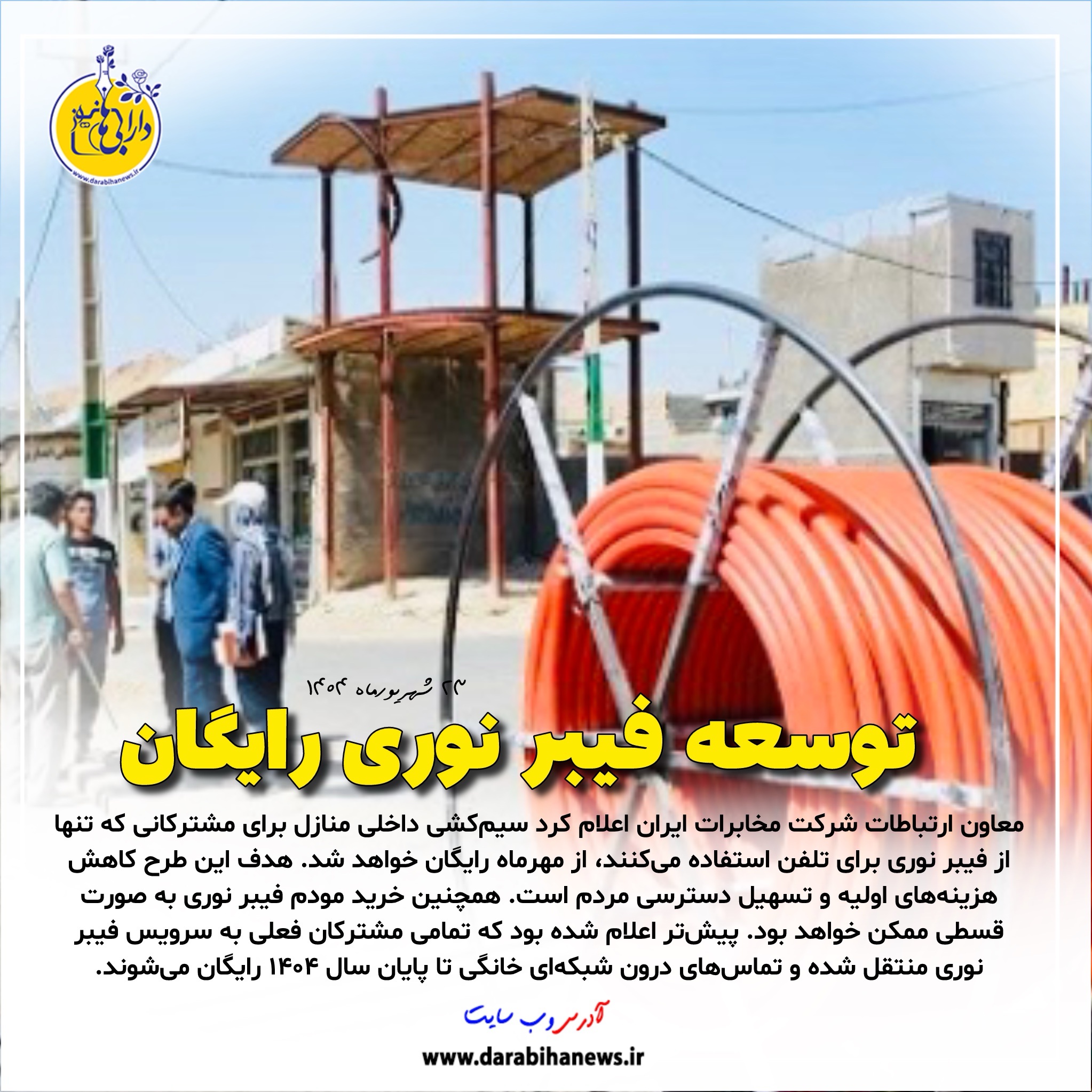 رایگان شدن سیم‌کشی داخلی منازل در طرح توسعه فیبر نوری