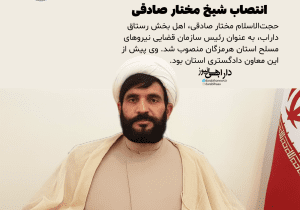 انتصاب رئیس سازمان قضایی نیروهای مسلح هرمزگان