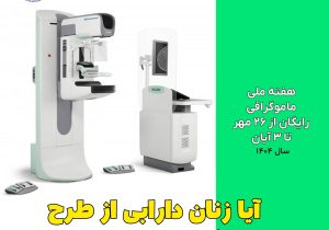 آیا زنان دارابی از طرح ماموگرافی رایگان جا مانده‌اند؟