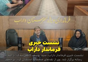 نشست خبری فرماندار داراب با حضور اصحاب رسانه و فعالان فضای مجازی برگزار شد