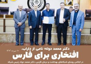 دکتر محمد دوله؛ نامی از داراب، افتخاری برای فارس