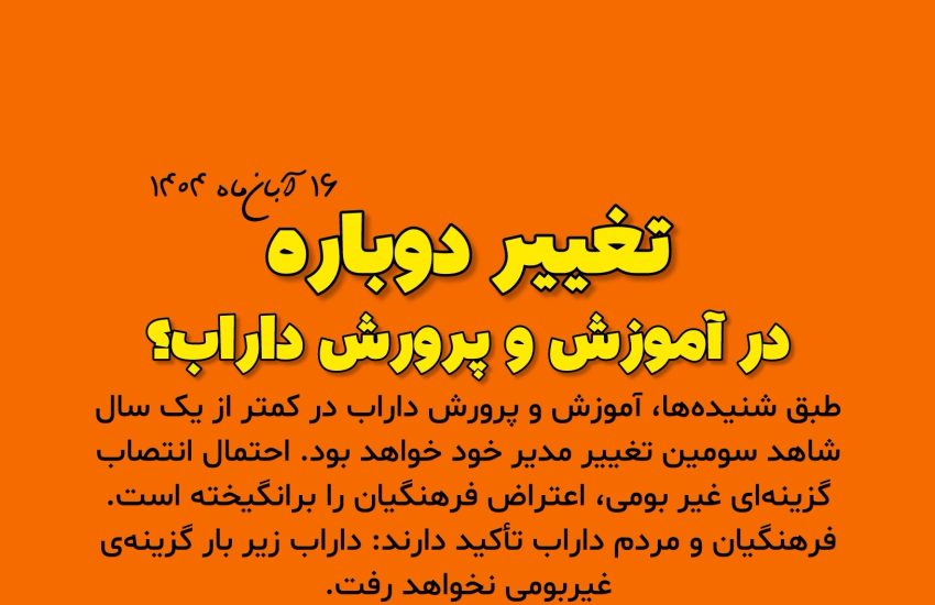 تغییر دوباره در آموزش و پرورش داراب؟