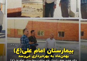 پیشرفت قابل توجه در پروژه بیمارستان امام علی(ع) داراب