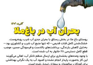 بحران بی‌آبی در روستای باغ ملا؛ ۲۸ خانوار در انتظار تأمین آب شرب