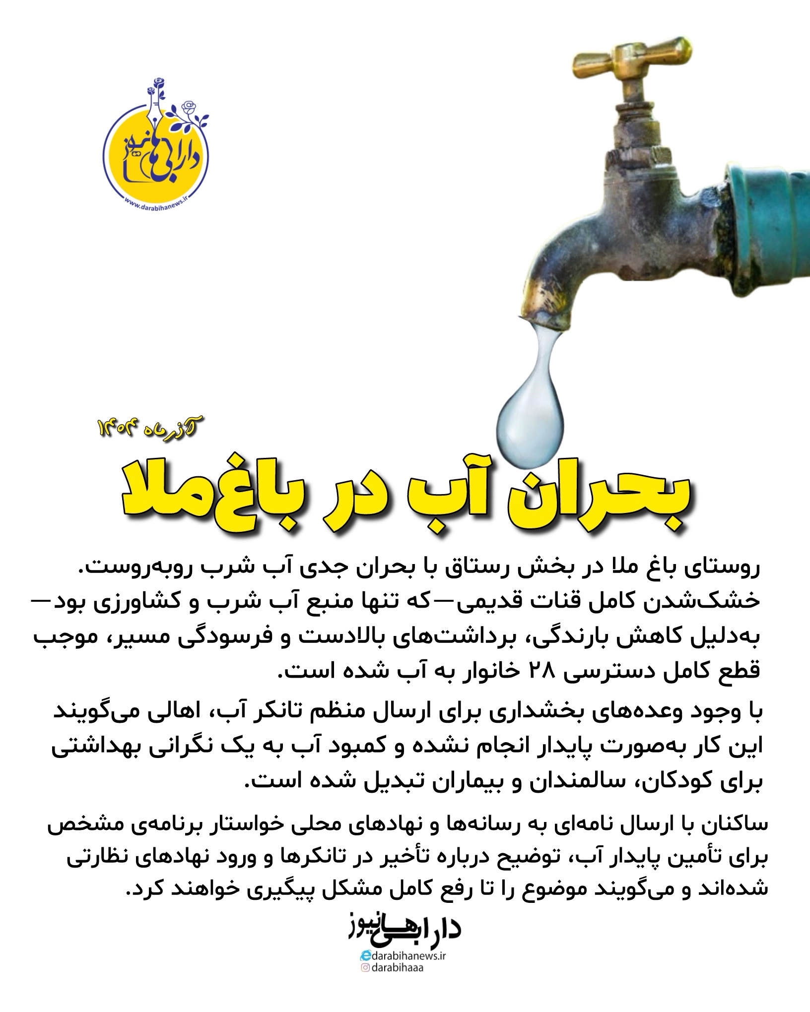 بحران بی‌آبی در روستای باغ ملا؛ ۲۸ خانوار در انتظار تأمین آب شرب