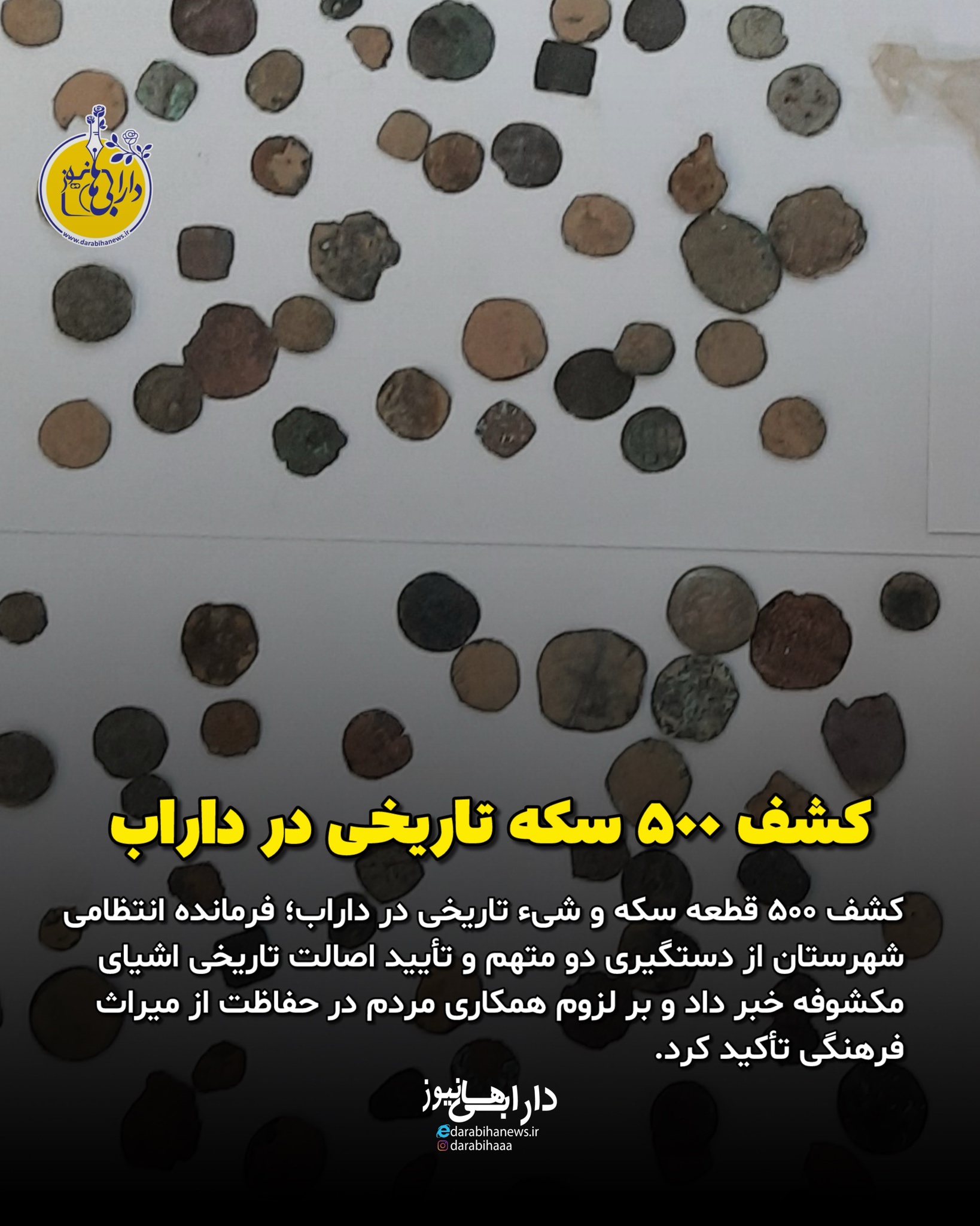 کشف ۵۰۰ سکه و شیء تاریخی در داراب / دستگیری دو قاچاقچی میراث فرهنگی