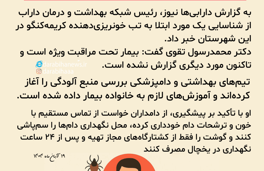 شناسایی یک مورد ابتلا به تب کریمه‌کنگو در داراب / وضعیت بیمار تحت کنترل است