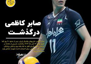درگذشت صابر کاظمی، ستاره والیبال ایران