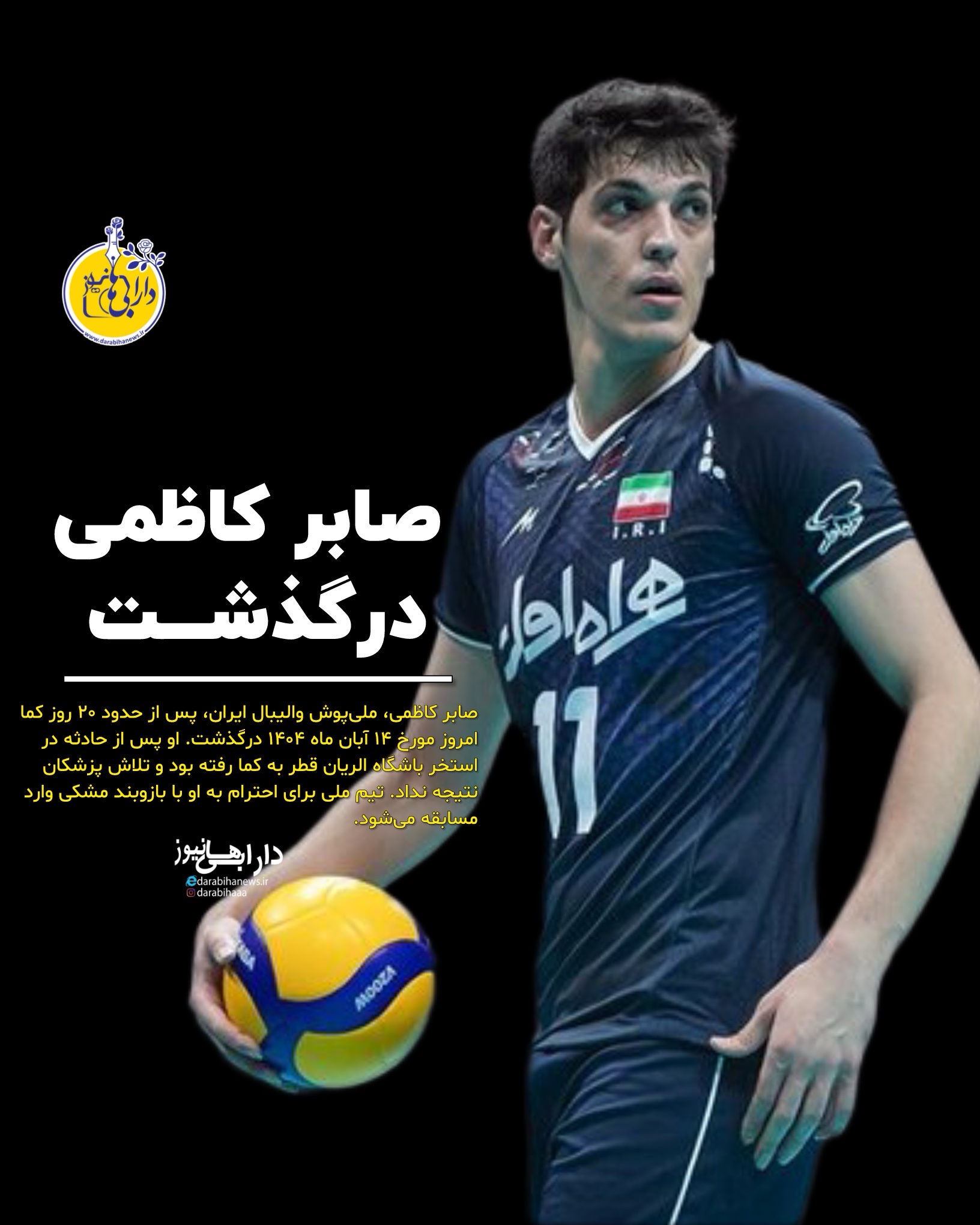 درگذشت صابر کاظمی، ستاره والیبال ایران