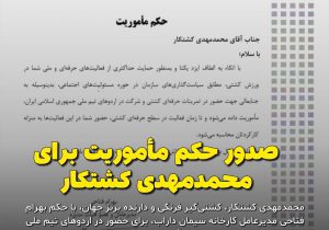 صدور حکم مأموریت برای محمدمهدی کشتکار