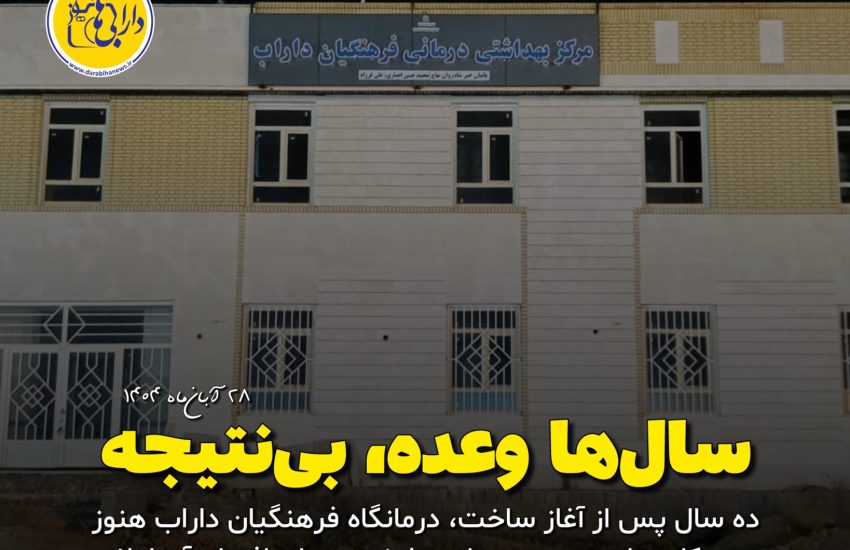 درمانگاه فرهنگیان داراب در شهرک آیت‌الله نسابه همچنان بلاتکلیف؛ پایان آبان ۱۴۰۴ بدون افتتاح