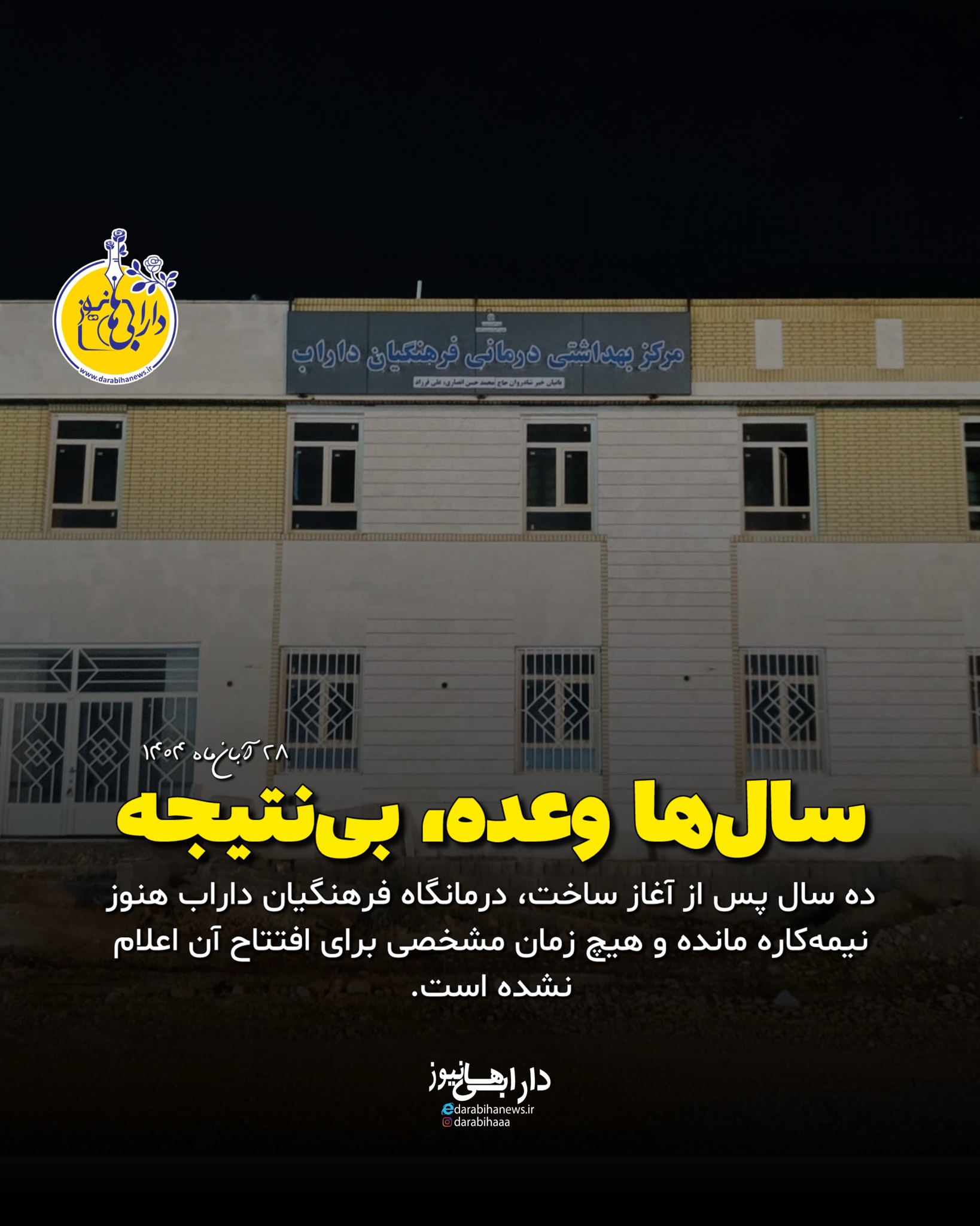 درمانگاه فرهنگیان داراب در شهرک آیت‌الله نسابه همچنان بلاتکلیف؛ پایان آبان ۱۴۰۴ بدون افتتاح